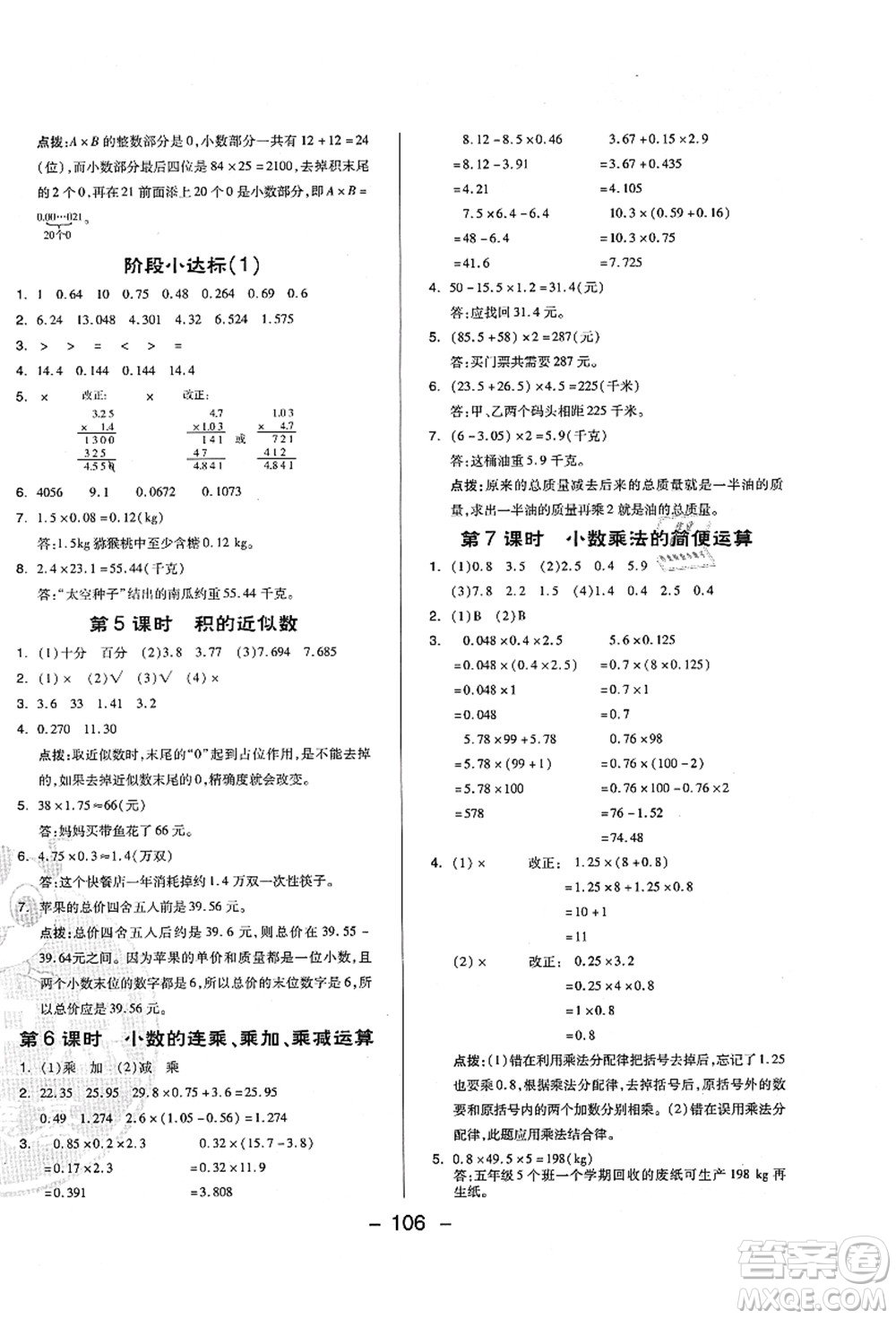 吉林教育出版社2021典中點(diǎn)綜合應(yīng)用創(chuàng)新題五年級(jí)數(shù)學(xué)上冊(cè)QD青島版答案