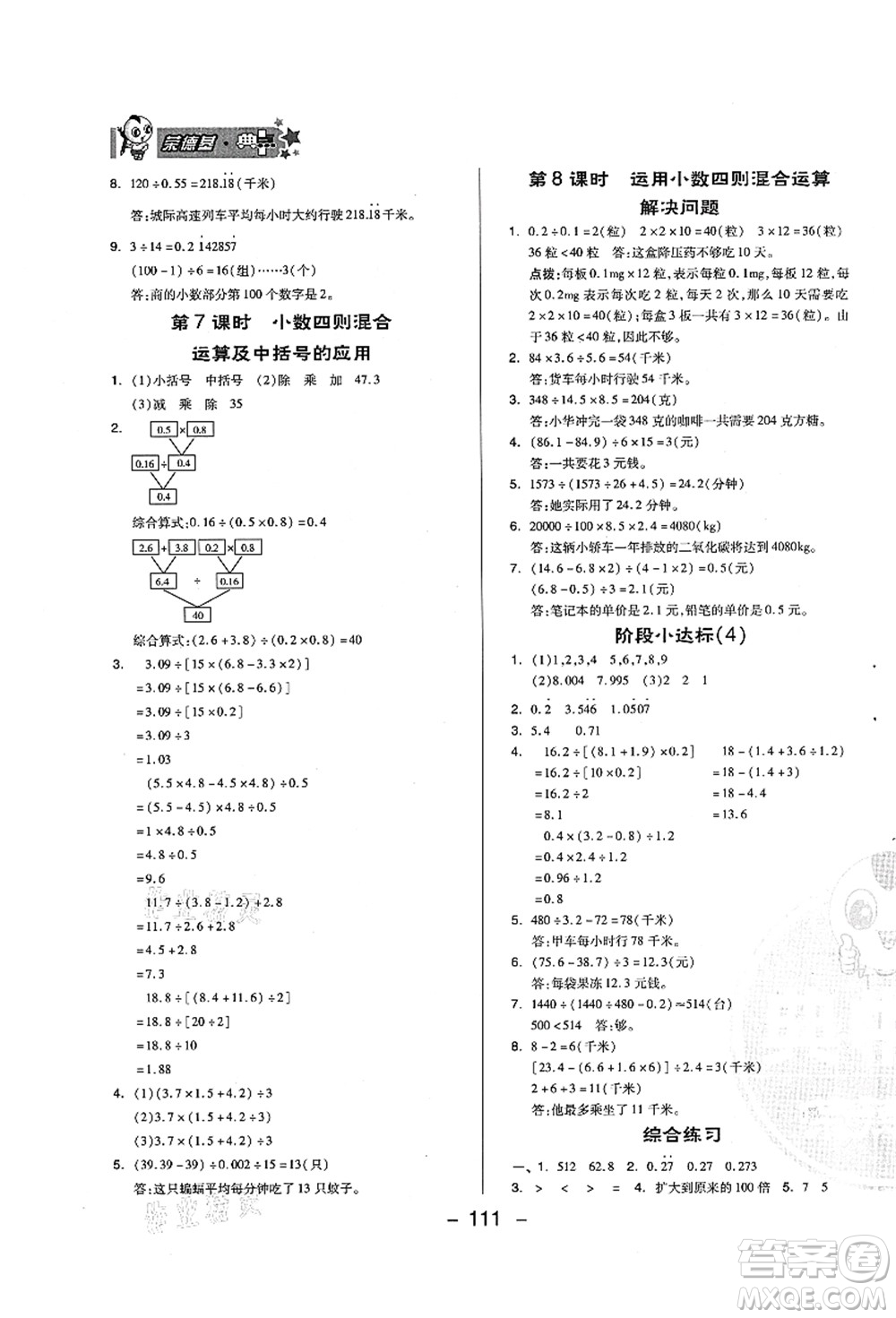 吉林教育出版社2021典中點(diǎn)綜合應(yīng)用創(chuàng)新題五年級(jí)數(shù)學(xué)上冊(cè)QD青島版答案