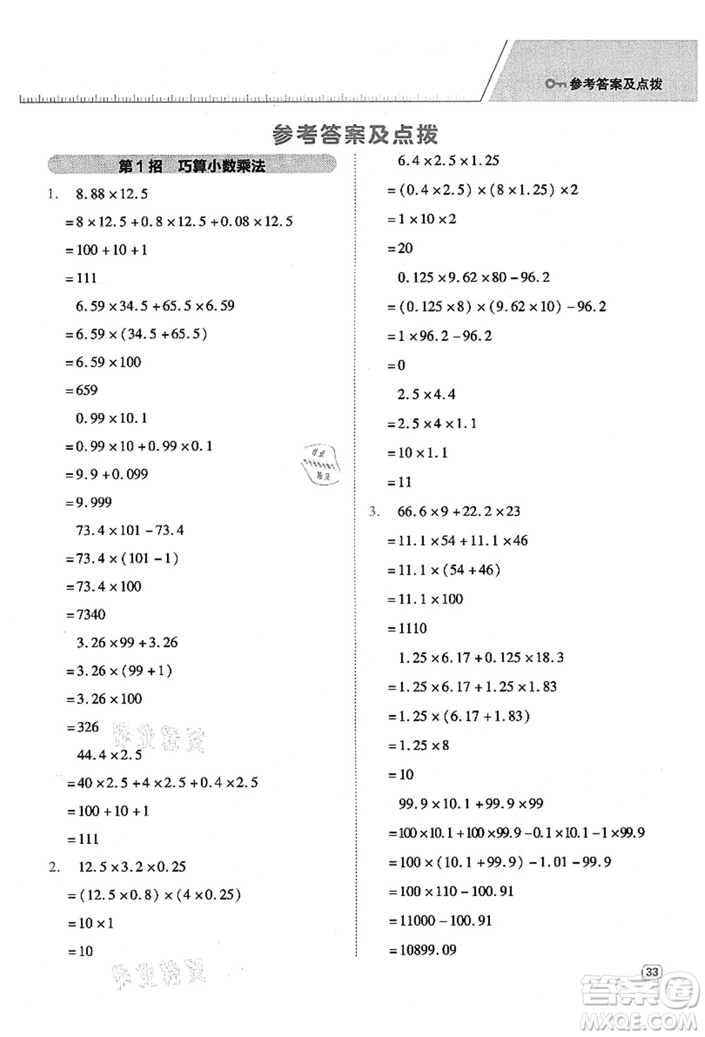 吉林教育出版社2021典中點(diǎn)綜合應(yīng)用創(chuàng)新題五年級(jí)數(shù)學(xué)上冊(cè)QD青島版答案