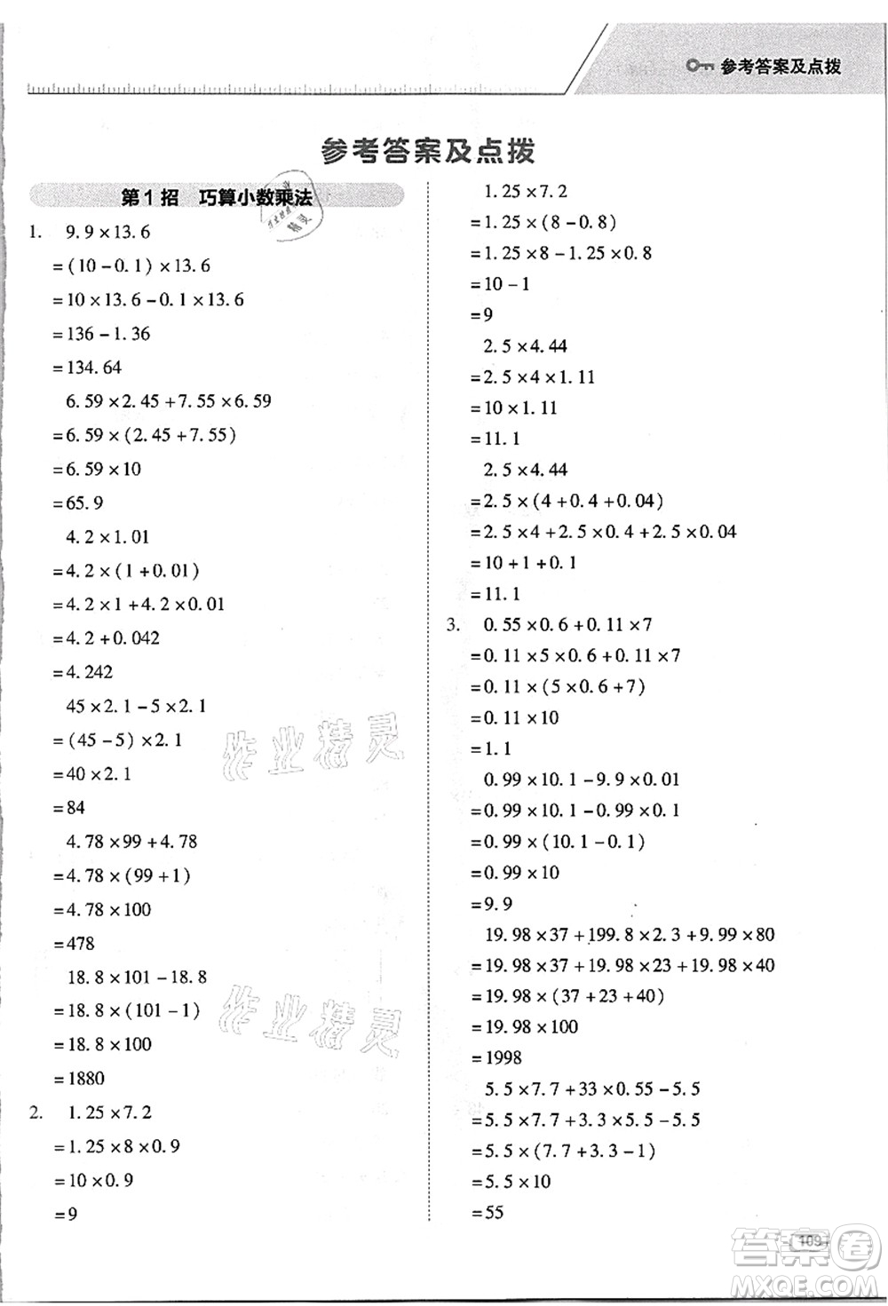 吉林教育出版社2021典中點綜合應(yīng)用創(chuàng)新題五年級數(shù)學(xué)上冊R人教版浙江專版答案