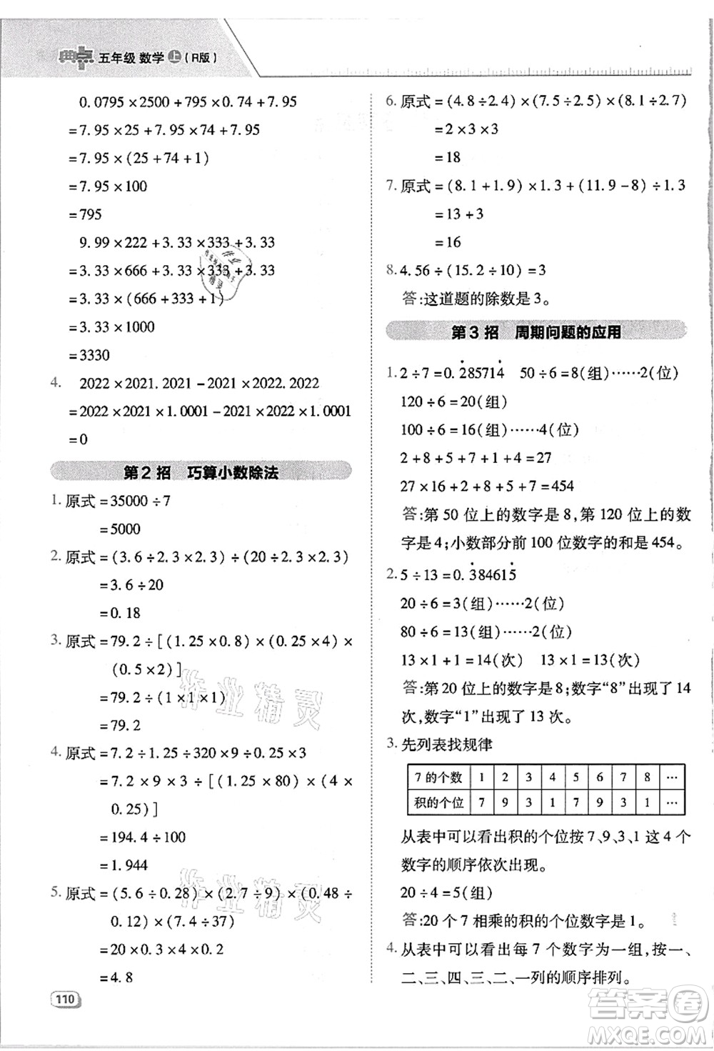 吉林教育出版社2021典中點綜合應(yīng)用創(chuàng)新題五年級數(shù)學(xué)上冊R人教版浙江專版答案