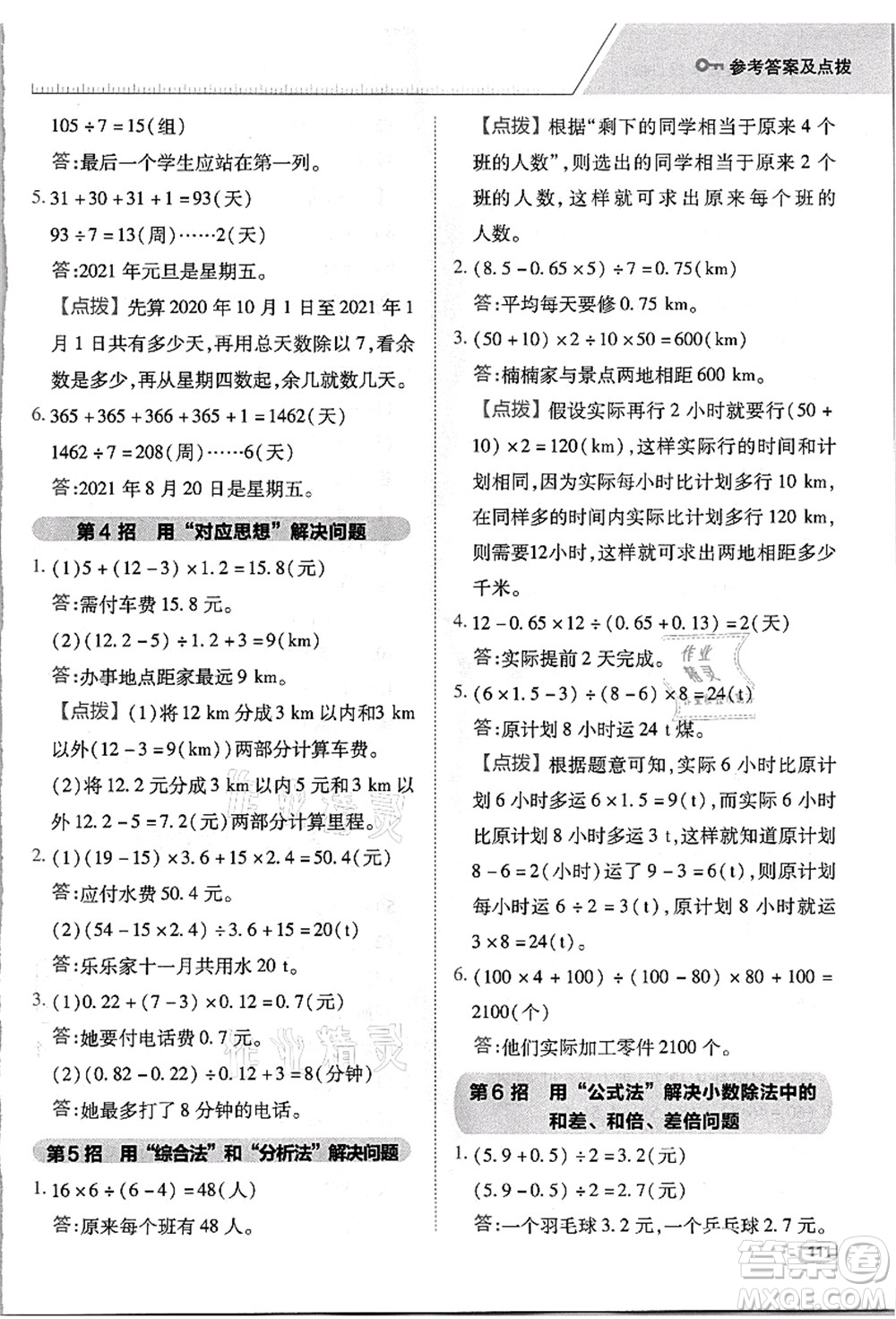 吉林教育出版社2021典中點綜合應(yīng)用創(chuàng)新題五年級數(shù)學(xué)上冊R人教版浙江專版答案