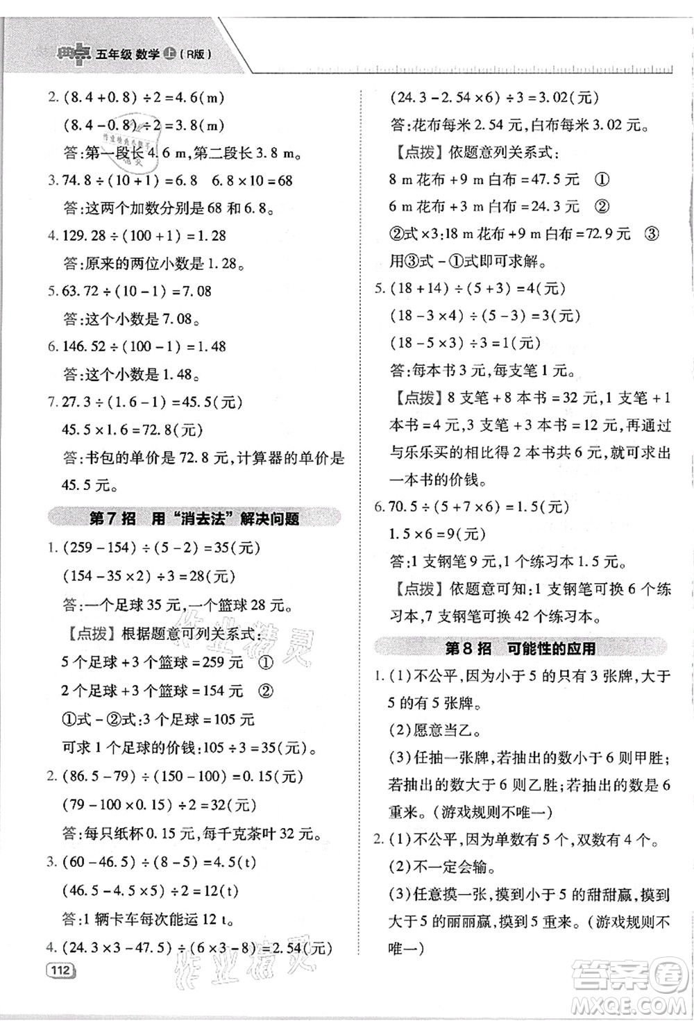 吉林教育出版社2021典中點綜合應(yīng)用創(chuàng)新題五年級數(shù)學(xué)上冊R人教版浙江專版答案