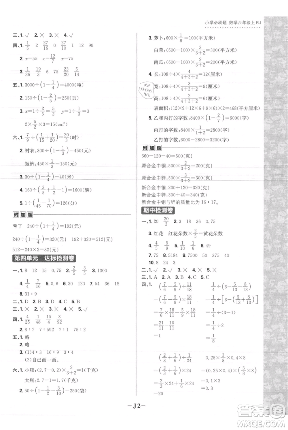 首都師范大學(xué)出版社2021小學(xué)必刷題六年級上冊數(shù)學(xué)人教版參考答案