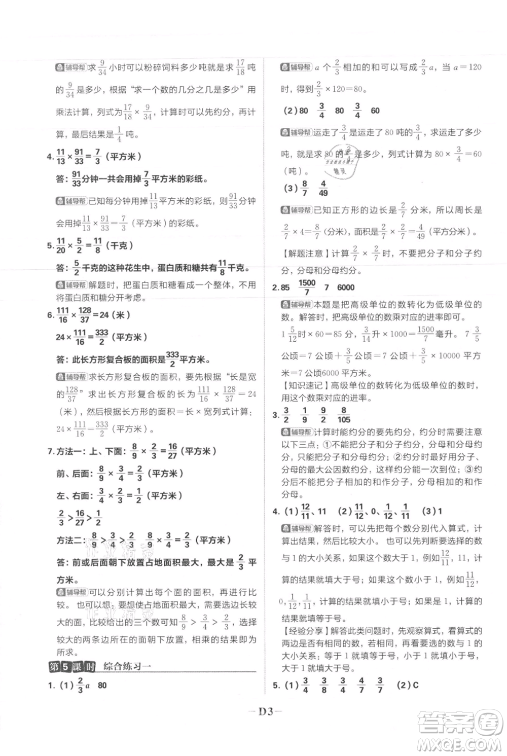 首都師范大學(xué)出版社2021小學(xué)必刷題六年級上冊數(shù)學(xué)人教版參考答案