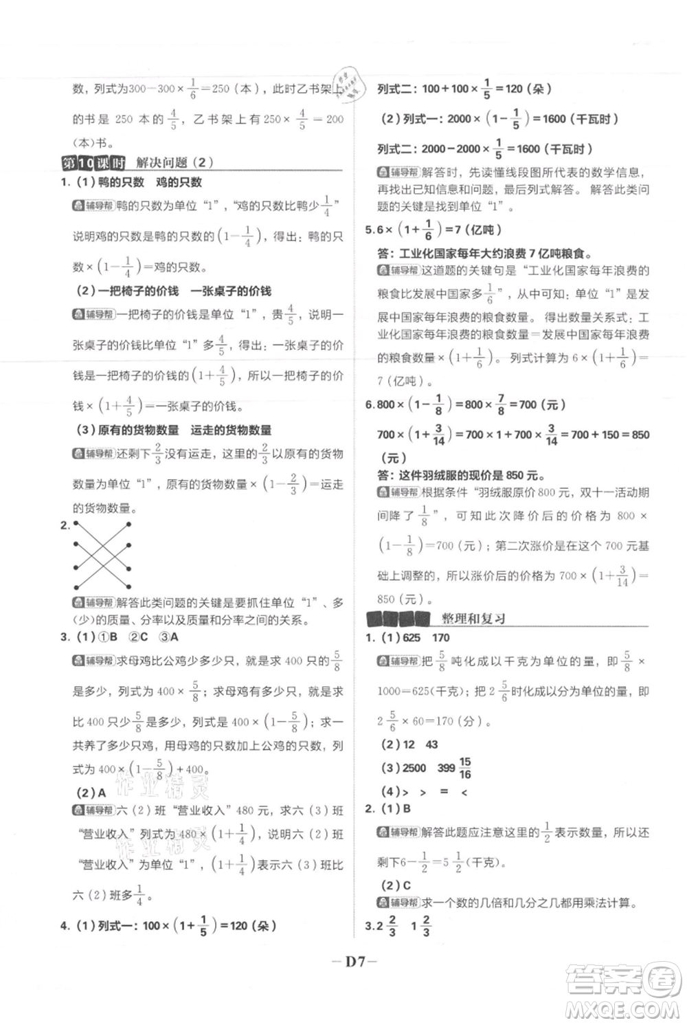 首都師范大學(xué)出版社2021小學(xué)必刷題六年級上冊數(shù)學(xué)人教版參考答案