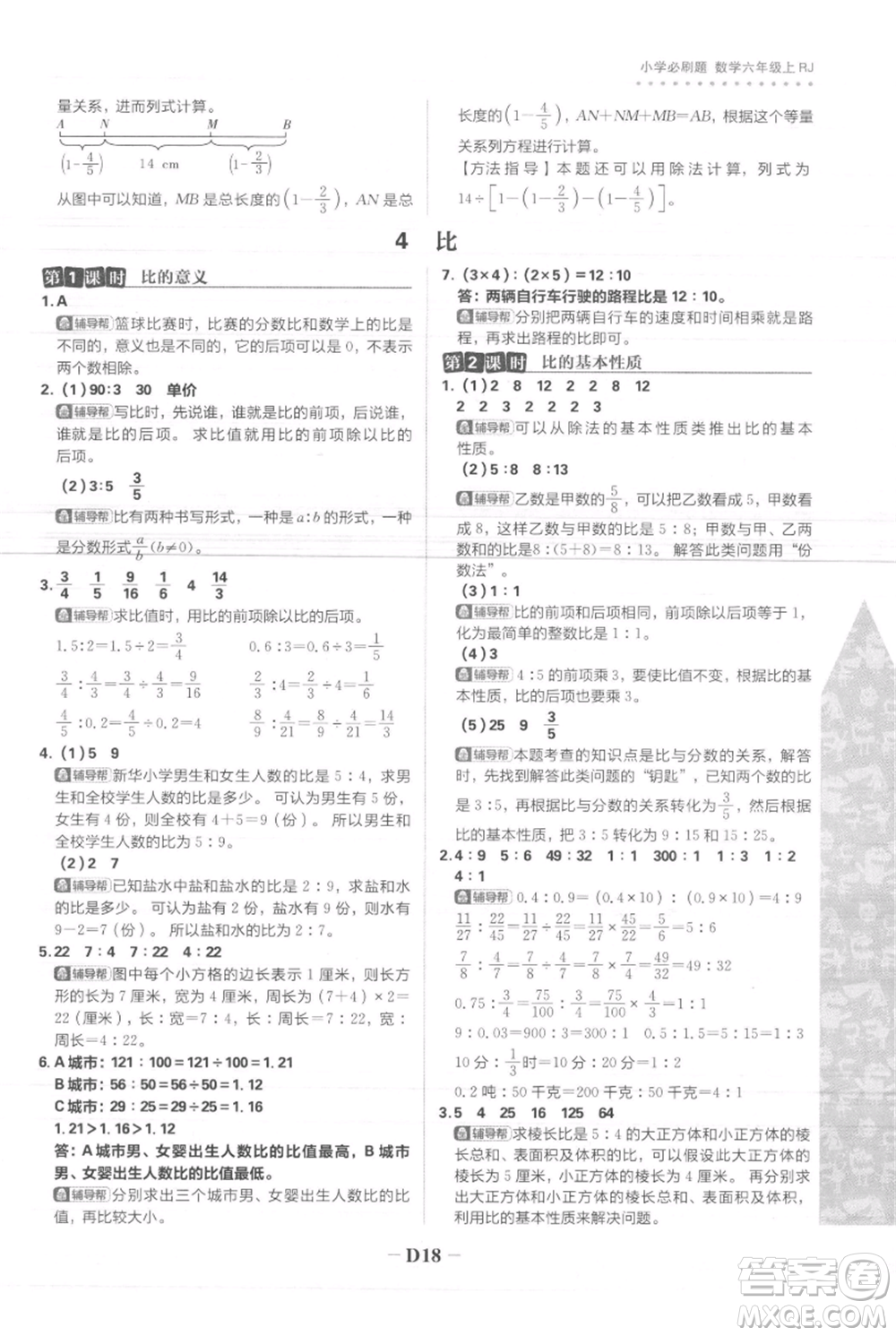 首都師范大學(xué)出版社2021小學(xué)必刷題六年級上冊數(shù)學(xué)人教版參考答案