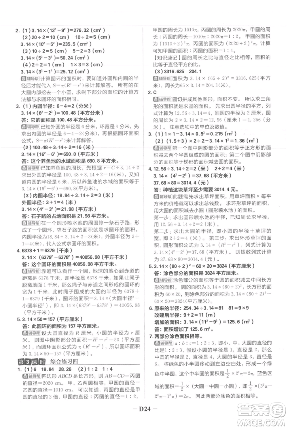 首都師范大學(xué)出版社2021小學(xué)必刷題六年級上冊數(shù)學(xué)人教版參考答案