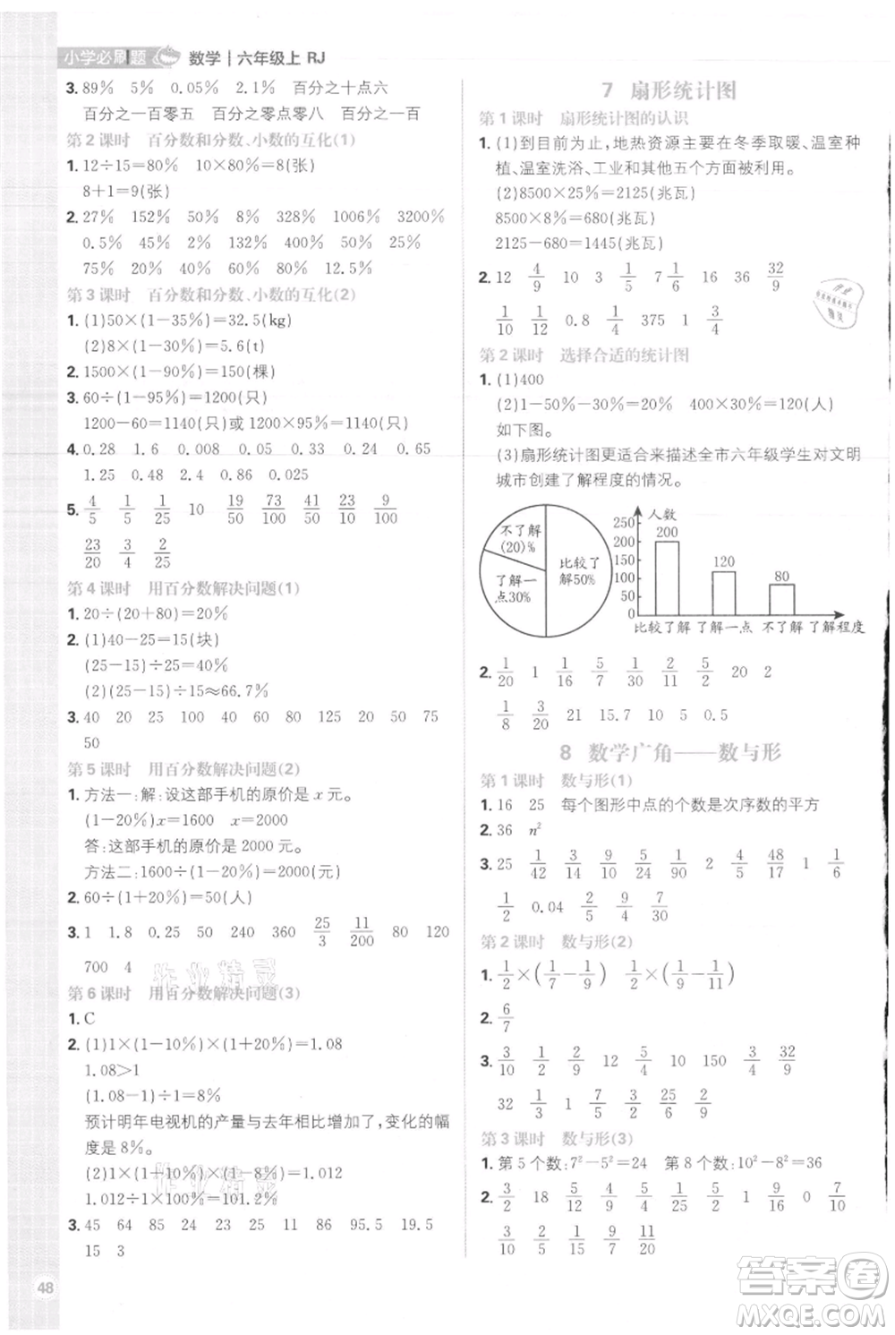 首都師范大學(xué)出版社2021小學(xué)必刷題六年級上冊數(shù)學(xué)人教版參考答案