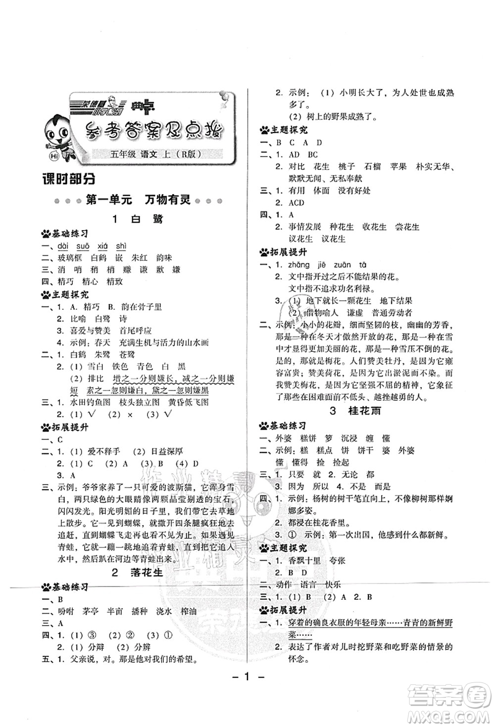 吉林教育出版社2021典中點綜合應用創(chuàng)新題五年級語文上冊R人教版山西專版答案