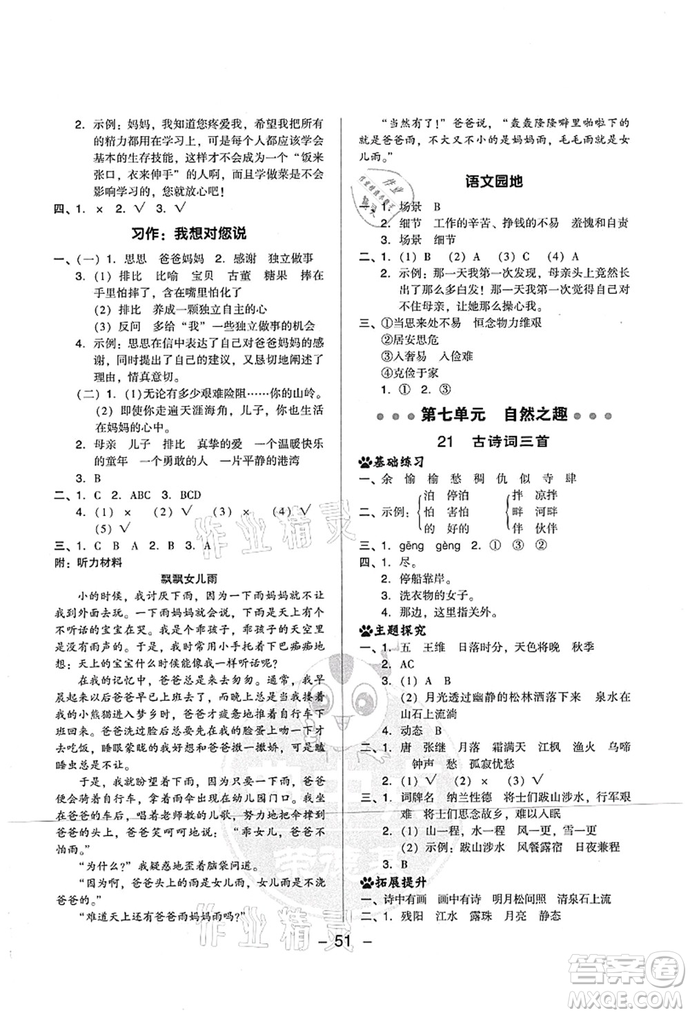 吉林教育出版社2021典中點綜合應用創(chuàng)新題五年級語文上冊R人教版山西專版答案