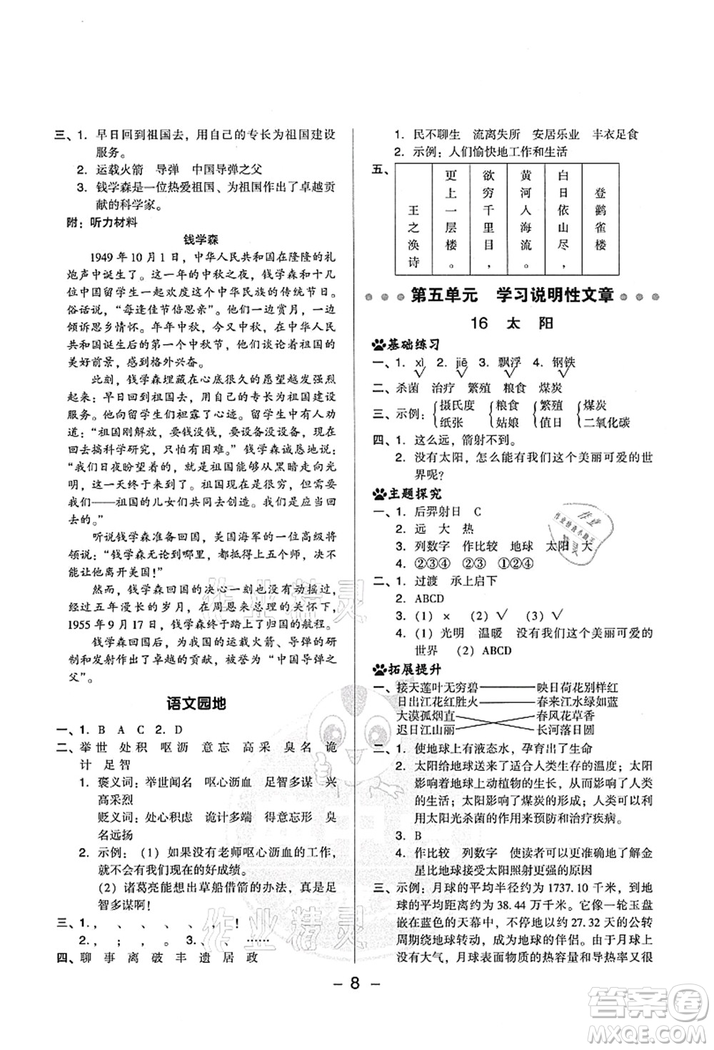 吉林教育出版社2021典中點綜合應用創(chuàng)新題五年級語文上冊R人教版山西專版答案