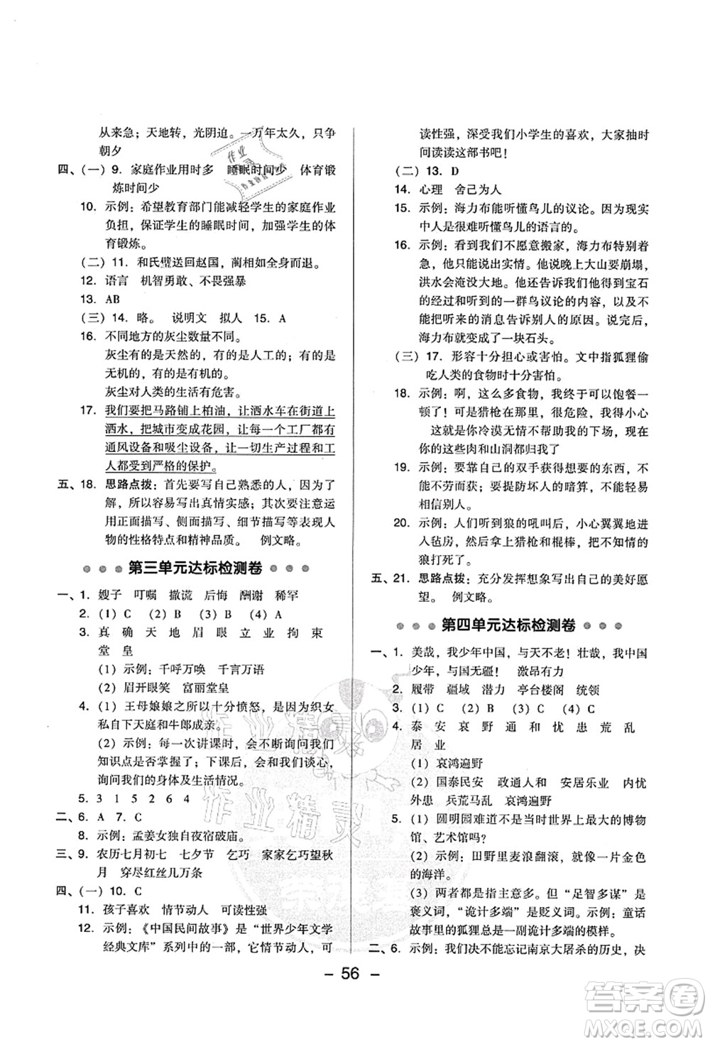 吉林教育出版社2021典中點綜合應用創(chuàng)新題五年級語文上冊R人教版山西專版答案