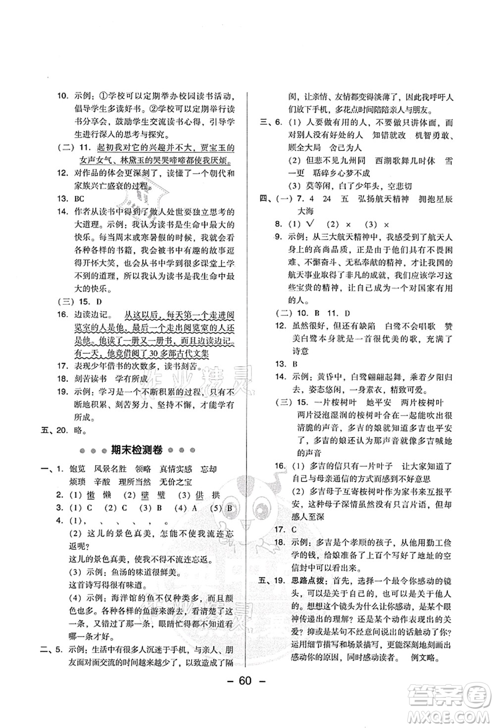 吉林教育出版社2021典中點綜合應用創(chuàng)新題五年級語文上冊R人教版山西專版答案