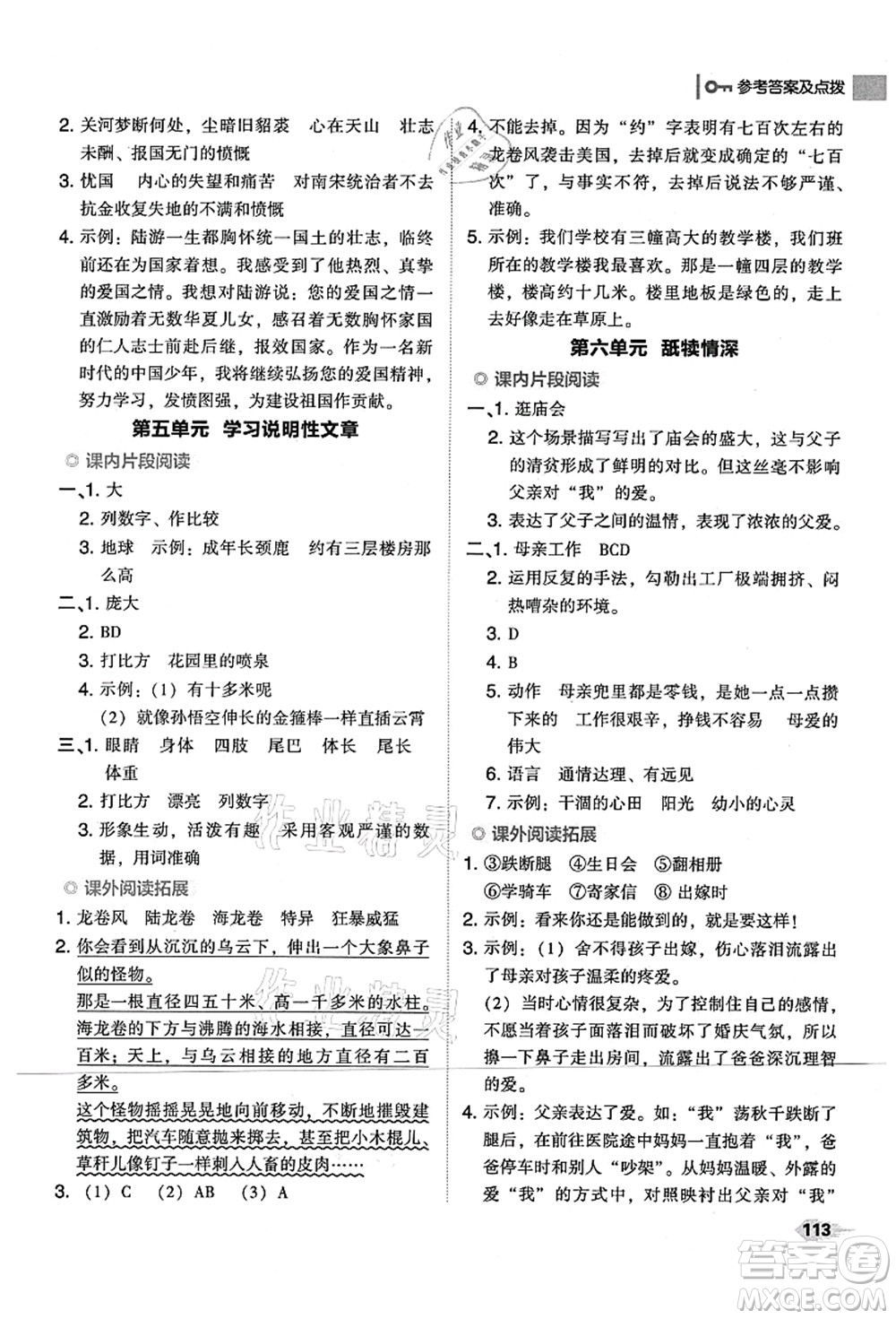 吉林教育出版社2021典中點綜合應用創(chuàng)新題五年級語文上冊R人教版山西專版答案