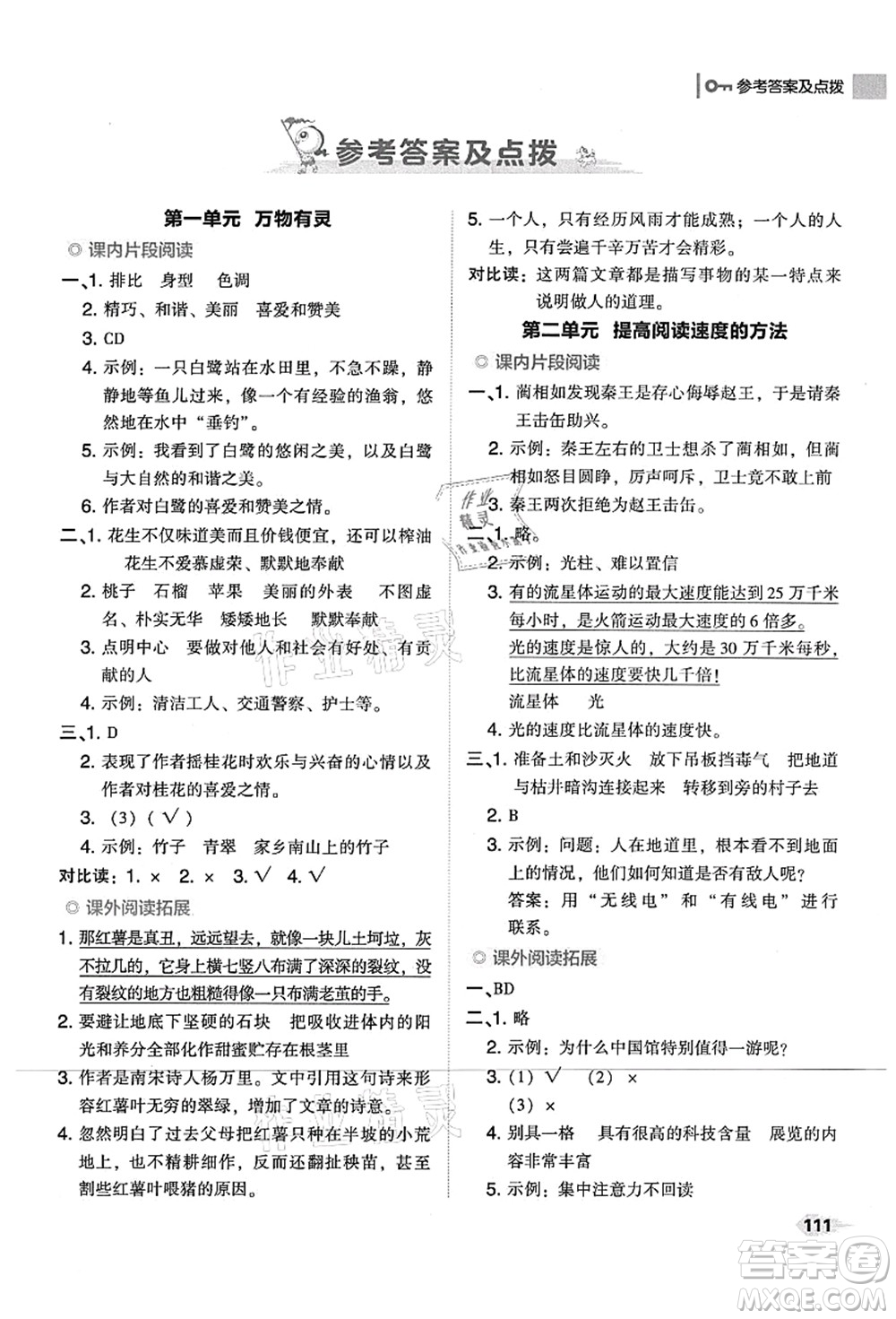 吉林教育出版社2021典中點綜合應用創(chuàng)新題五年級語文上冊R人教版山西專版答案