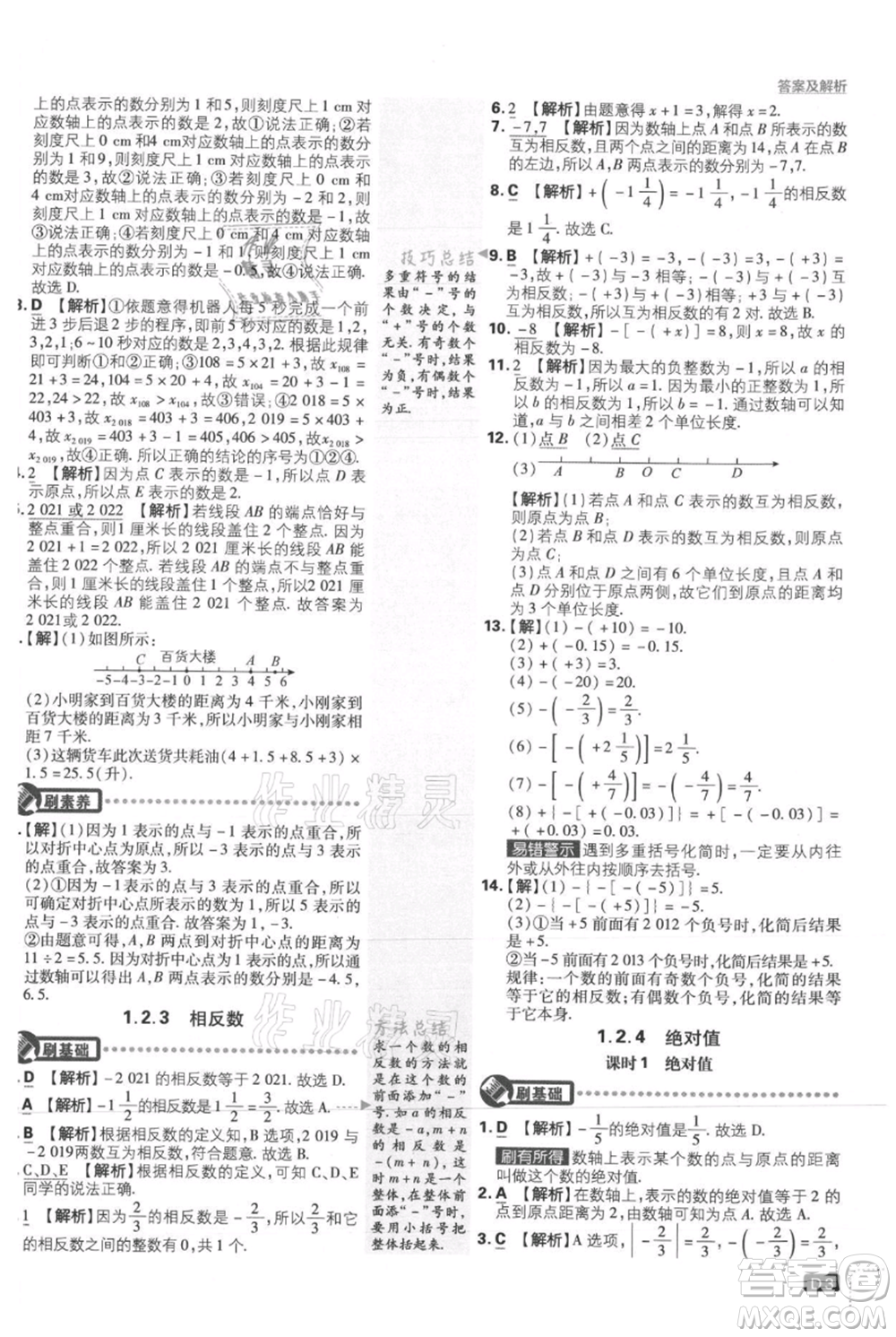 開明出版社2021初中必刷題七年級(jí)上冊(cè)數(shù)學(xué)人教版參考答案