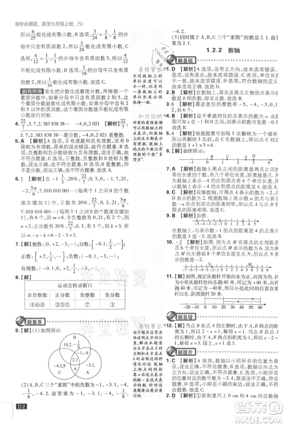 開明出版社2021初中必刷題七年級(jí)上冊(cè)數(shù)學(xué)人教版參考答案