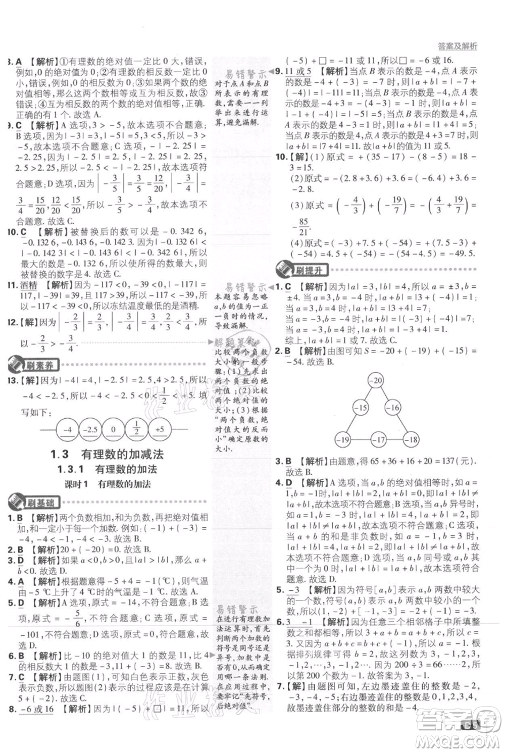 開明出版社2021初中必刷題七年級(jí)上冊(cè)數(shù)學(xué)人教版參考答案