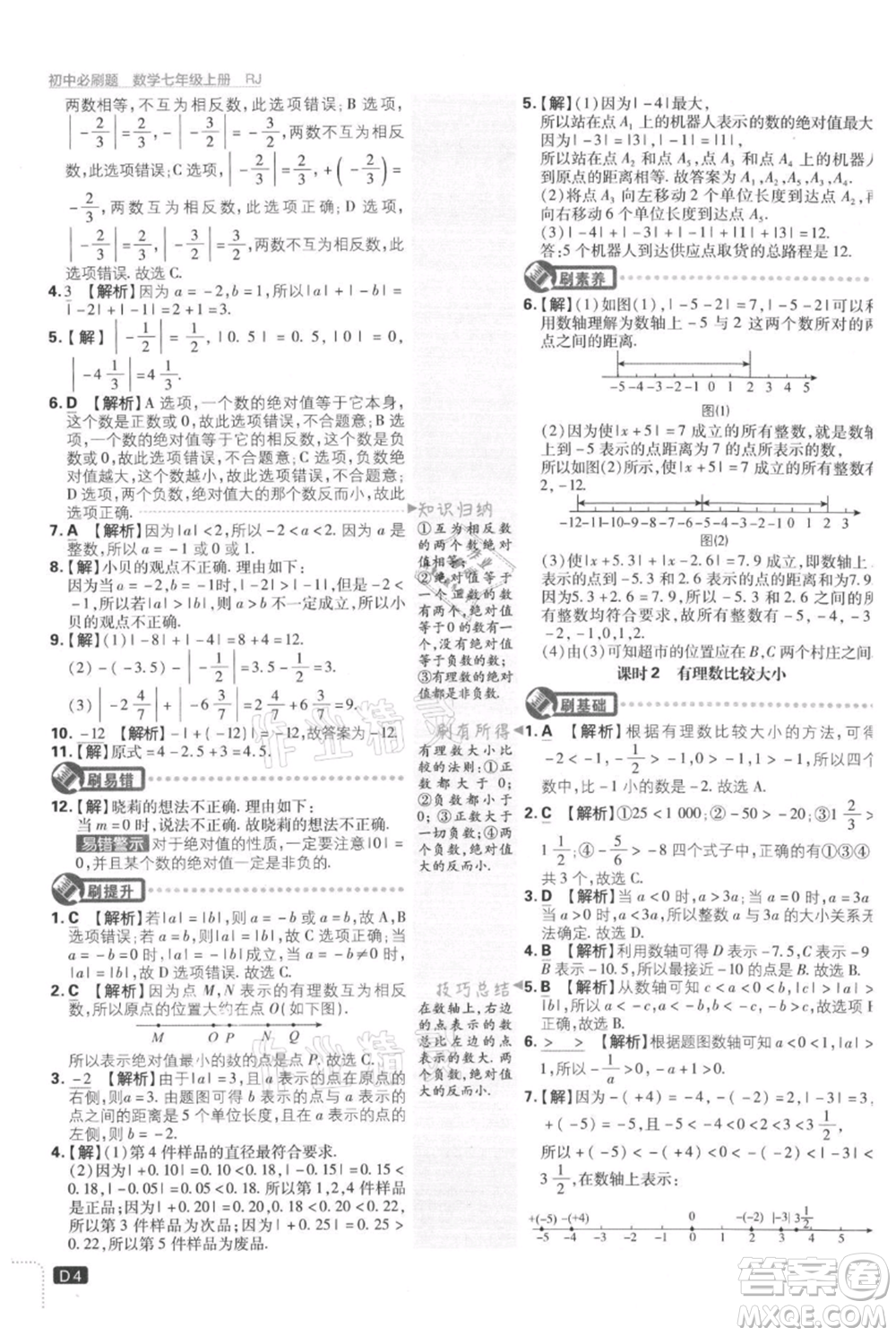 開明出版社2021初中必刷題七年級(jí)上冊(cè)數(shù)學(xué)人教版參考答案