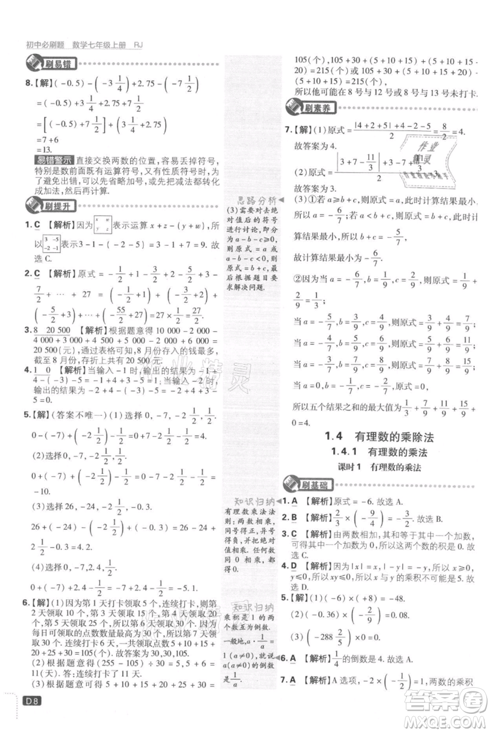 開明出版社2021初中必刷題七年級(jí)上冊(cè)數(shù)學(xué)人教版參考答案