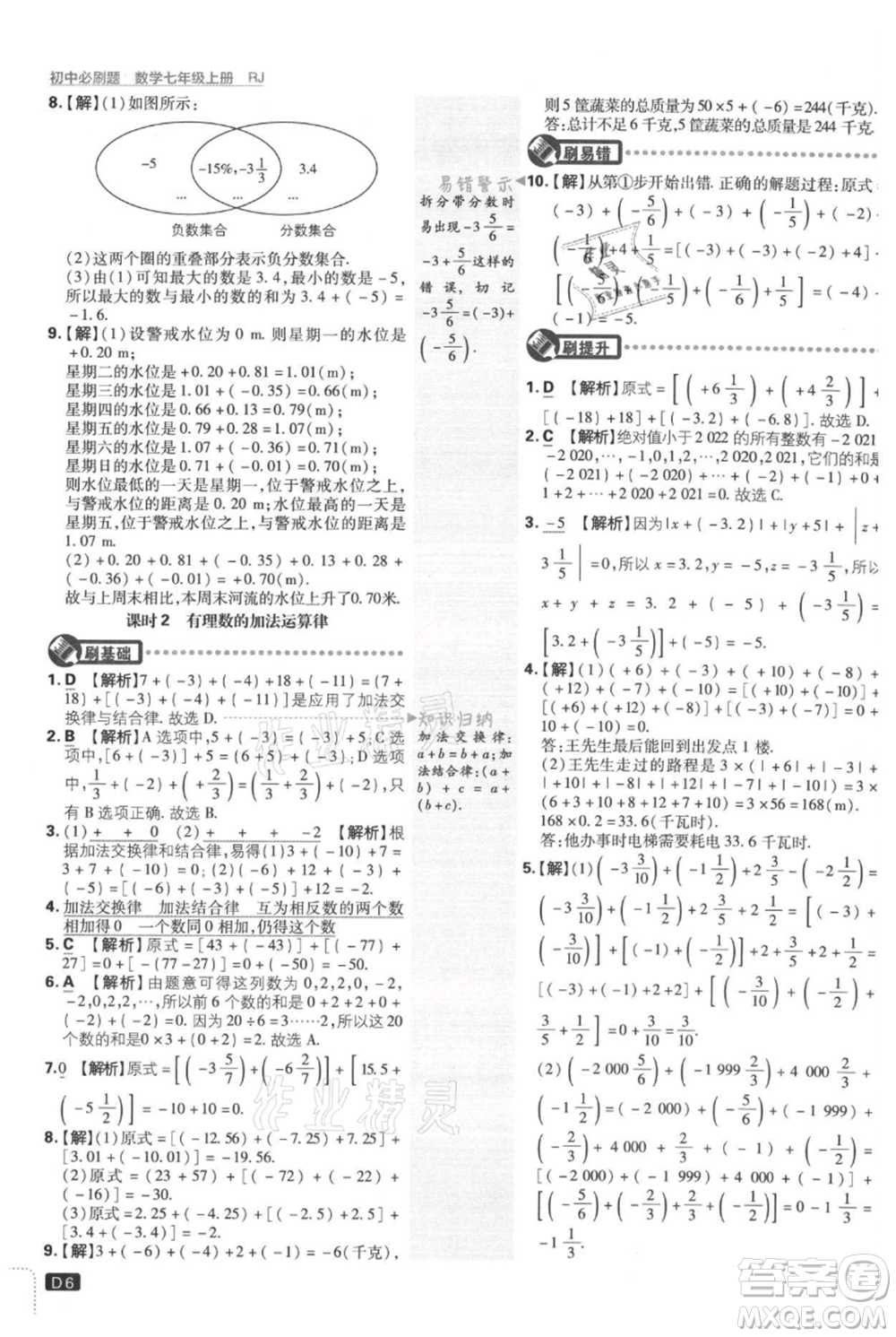 開明出版社2021初中必刷題七年級(jí)上冊(cè)數(shù)學(xué)人教版參考答案