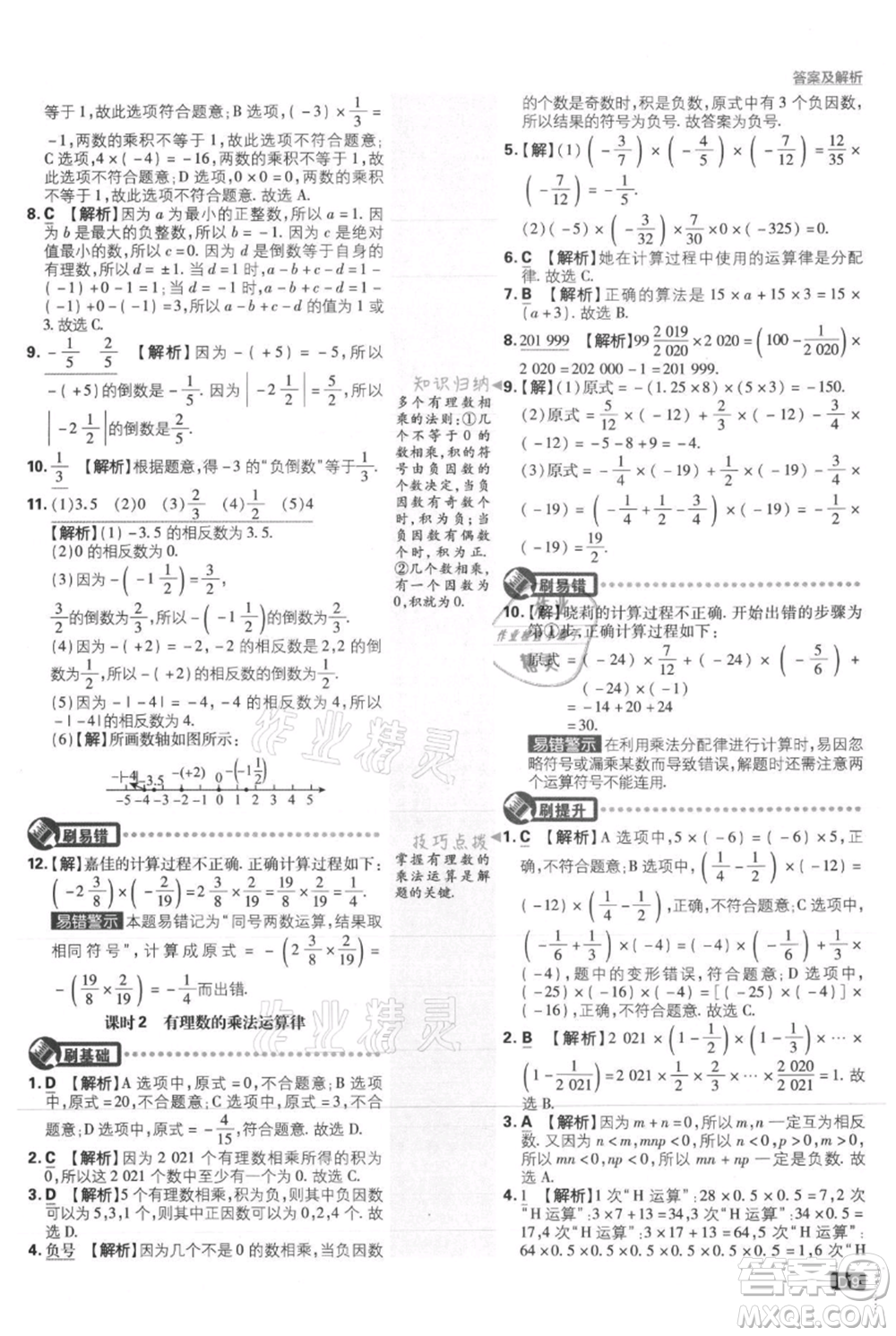 開明出版社2021初中必刷題七年級(jí)上冊(cè)數(shù)學(xué)人教版參考答案