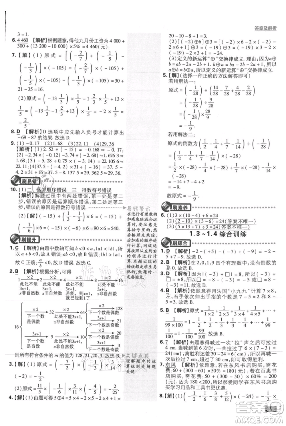 開明出版社2021初中必刷題七年級(jí)上冊(cè)數(shù)學(xué)人教版參考答案