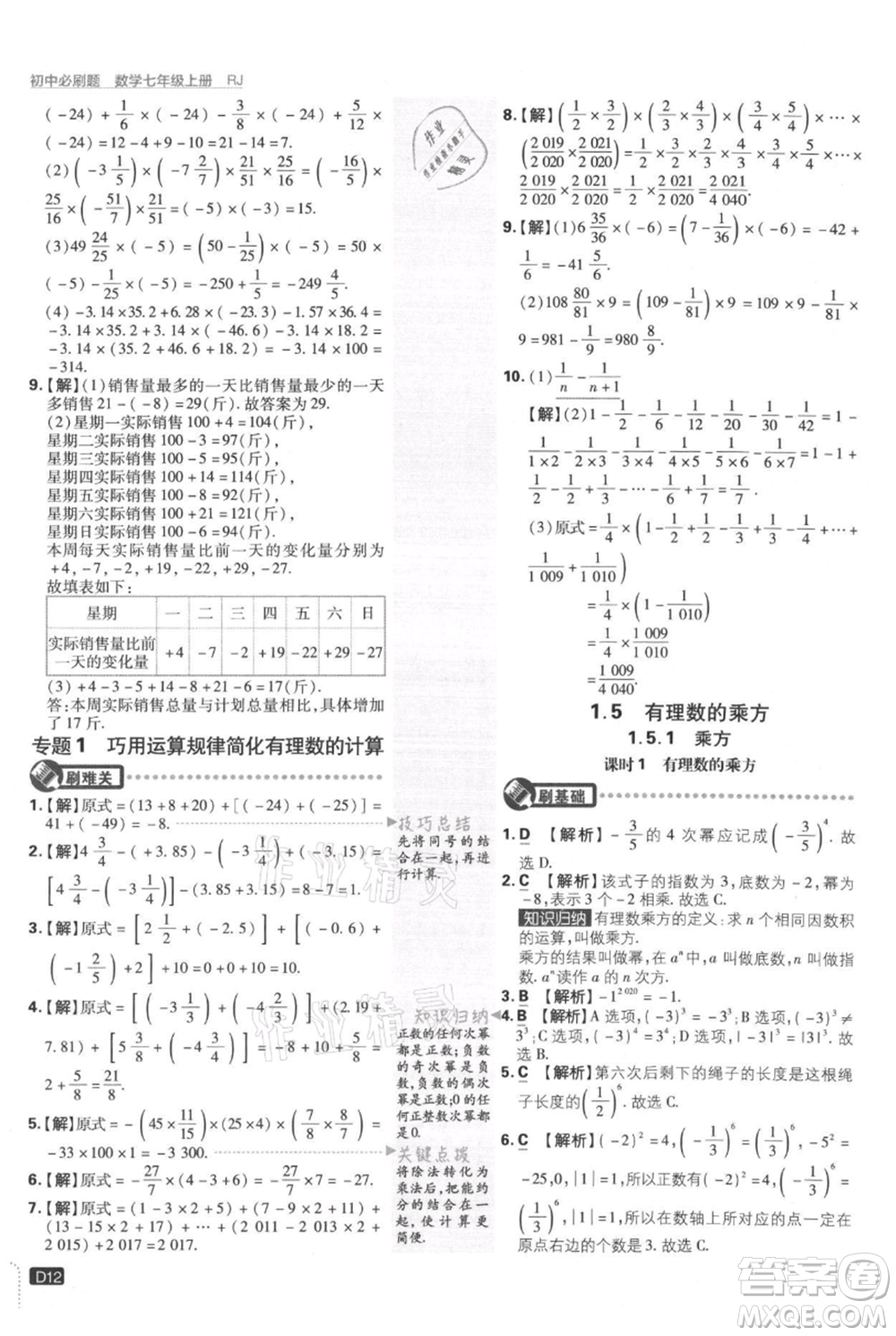 開明出版社2021初中必刷題七年級(jí)上冊(cè)數(shù)學(xué)人教版參考答案