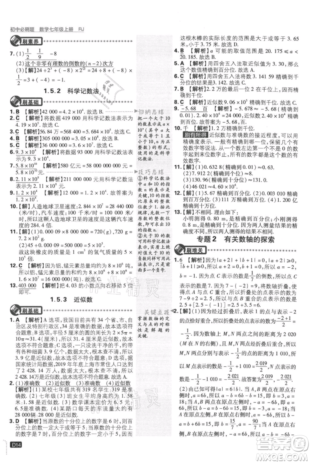 開明出版社2021初中必刷題七年級(jí)上冊(cè)數(shù)學(xué)人教版參考答案