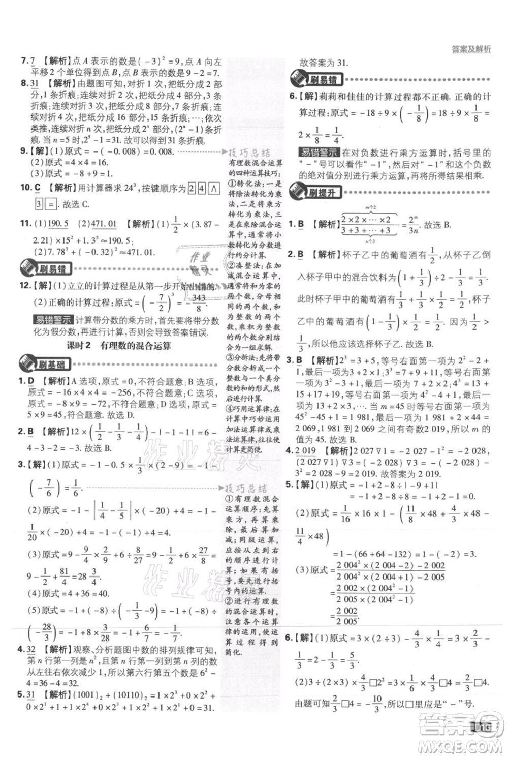 開明出版社2021初中必刷題七年級(jí)上冊(cè)數(shù)學(xué)人教版參考答案