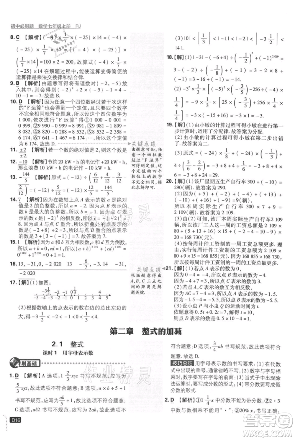 開明出版社2021初中必刷題七年級(jí)上冊(cè)數(shù)學(xué)人教版參考答案