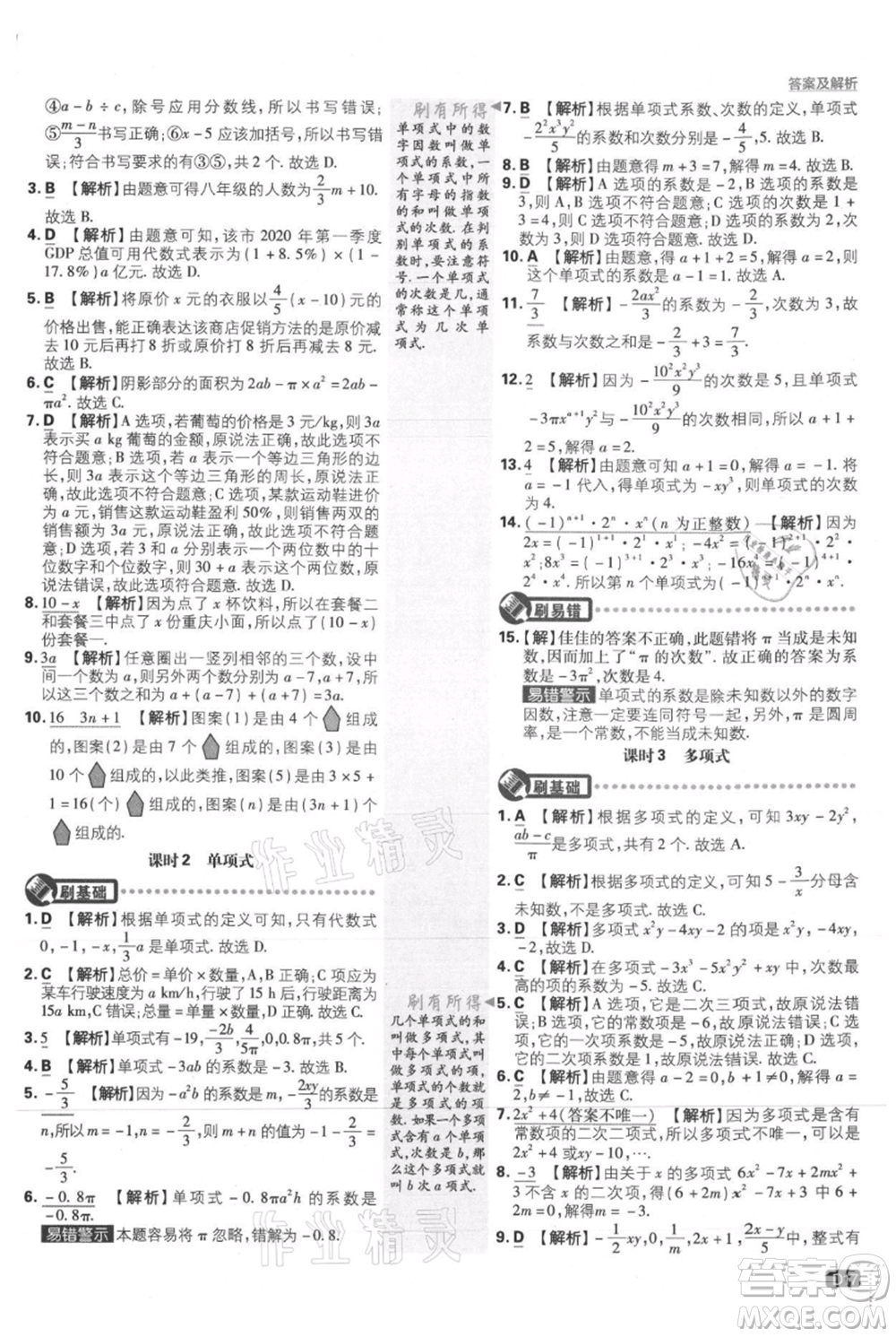 開明出版社2021初中必刷題七年級(jí)上冊(cè)數(shù)學(xué)人教版參考答案