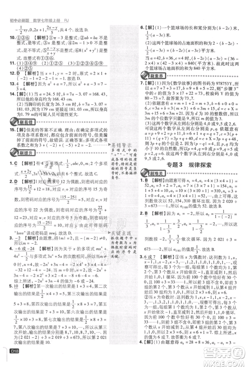 開明出版社2021初中必刷題七年級(jí)上冊(cè)數(shù)學(xué)人教版參考答案