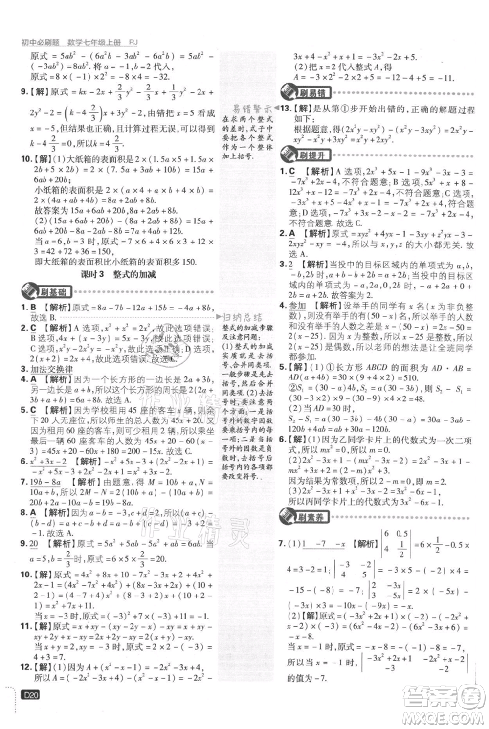 開明出版社2021初中必刷題七年級(jí)上冊(cè)數(shù)學(xué)人教版參考答案