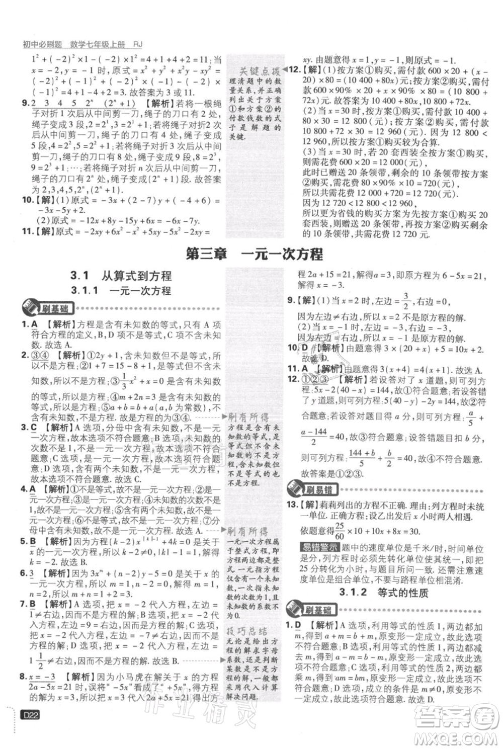 開明出版社2021初中必刷題七年級(jí)上冊(cè)數(shù)學(xué)人教版參考答案