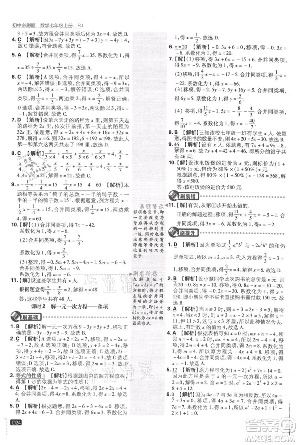 開明出版社2021初中必刷題七年級(jí)上冊(cè)數(shù)學(xué)人教版參考答案