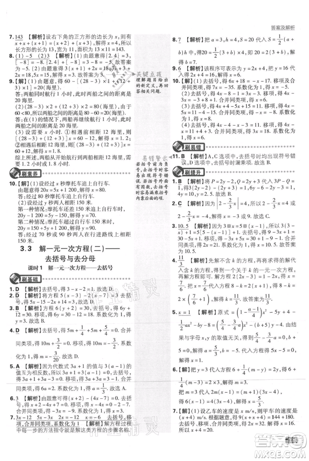 開明出版社2021初中必刷題七年級(jí)上冊(cè)數(shù)學(xué)人教版參考答案