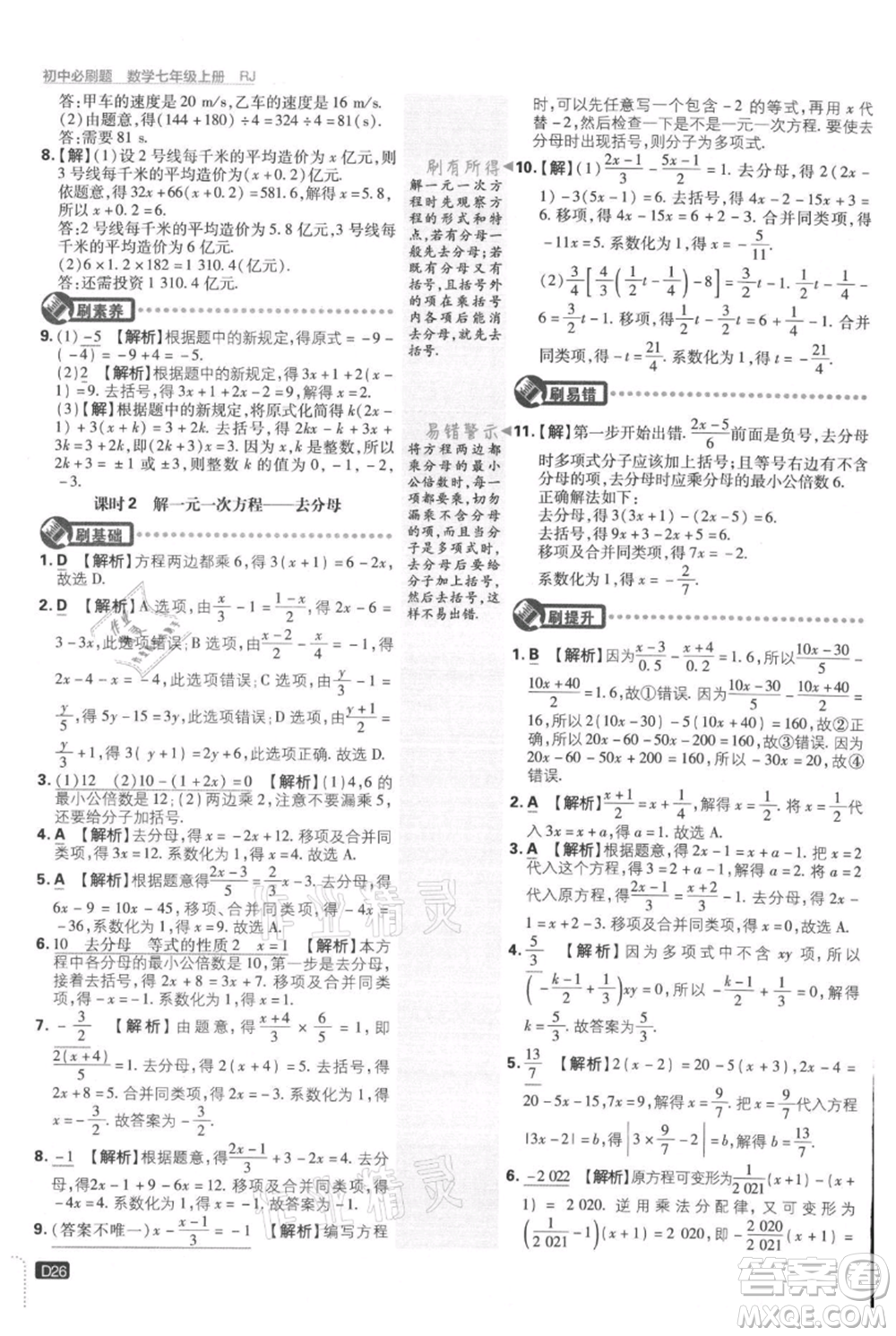 開明出版社2021初中必刷題七年級(jí)上冊(cè)數(shù)學(xué)人教版參考答案