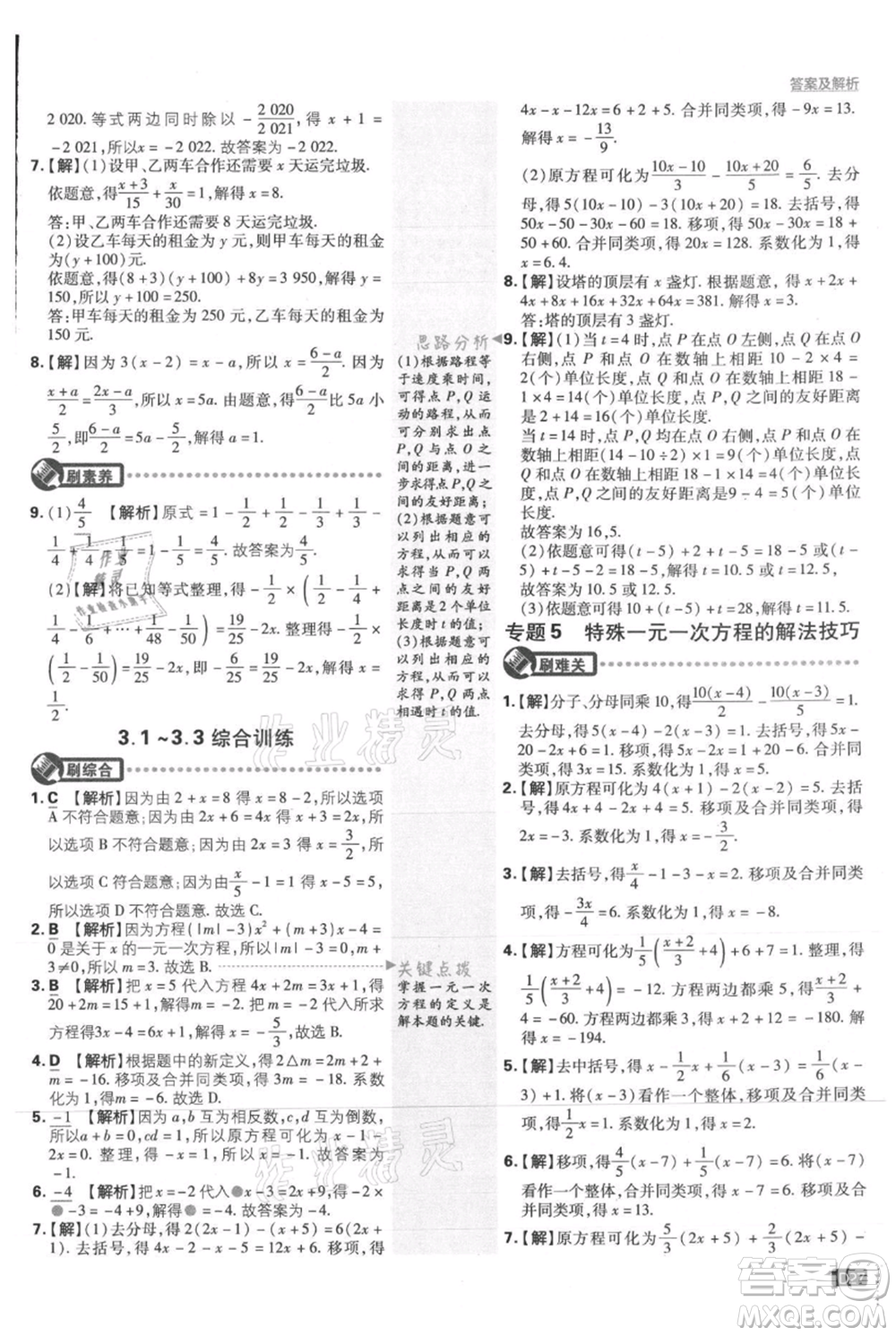 開明出版社2021初中必刷題七年級(jí)上冊(cè)數(shù)學(xué)人教版參考答案