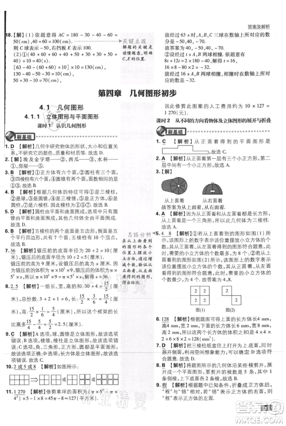 開明出版社2021初中必刷題七年級(jí)上冊(cè)數(shù)學(xué)人教版參考答案