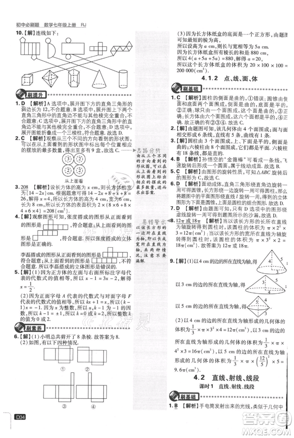 開明出版社2021初中必刷題七年級(jí)上冊(cè)數(shù)學(xué)人教版參考答案