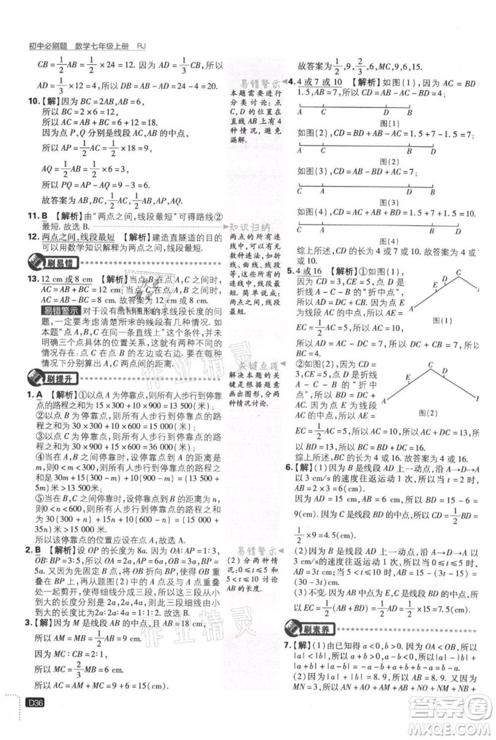 開明出版社2021初中必刷題七年級(jí)上冊(cè)數(shù)學(xué)人教版參考答案