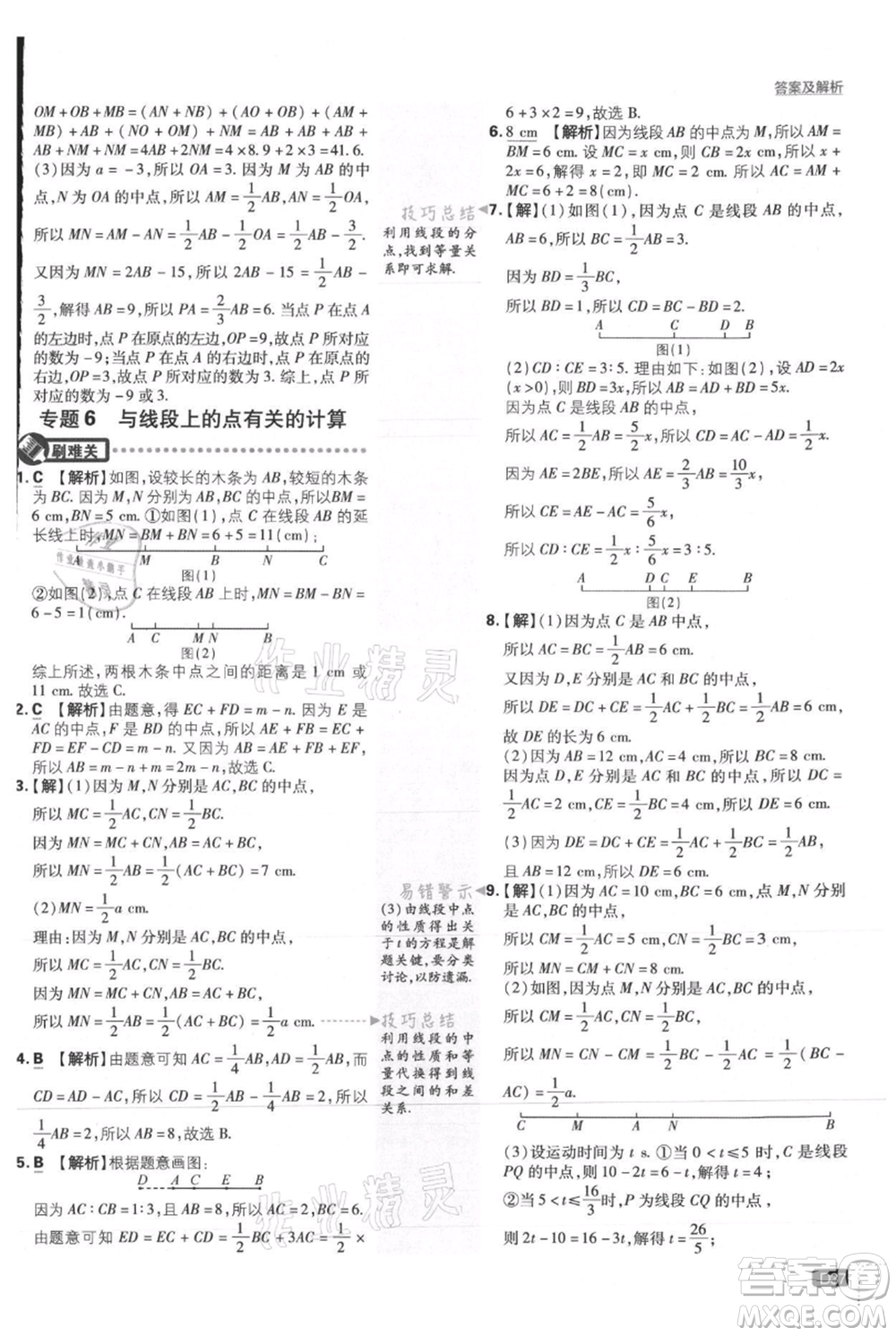 開明出版社2021初中必刷題七年級(jí)上冊(cè)數(shù)學(xué)人教版參考答案