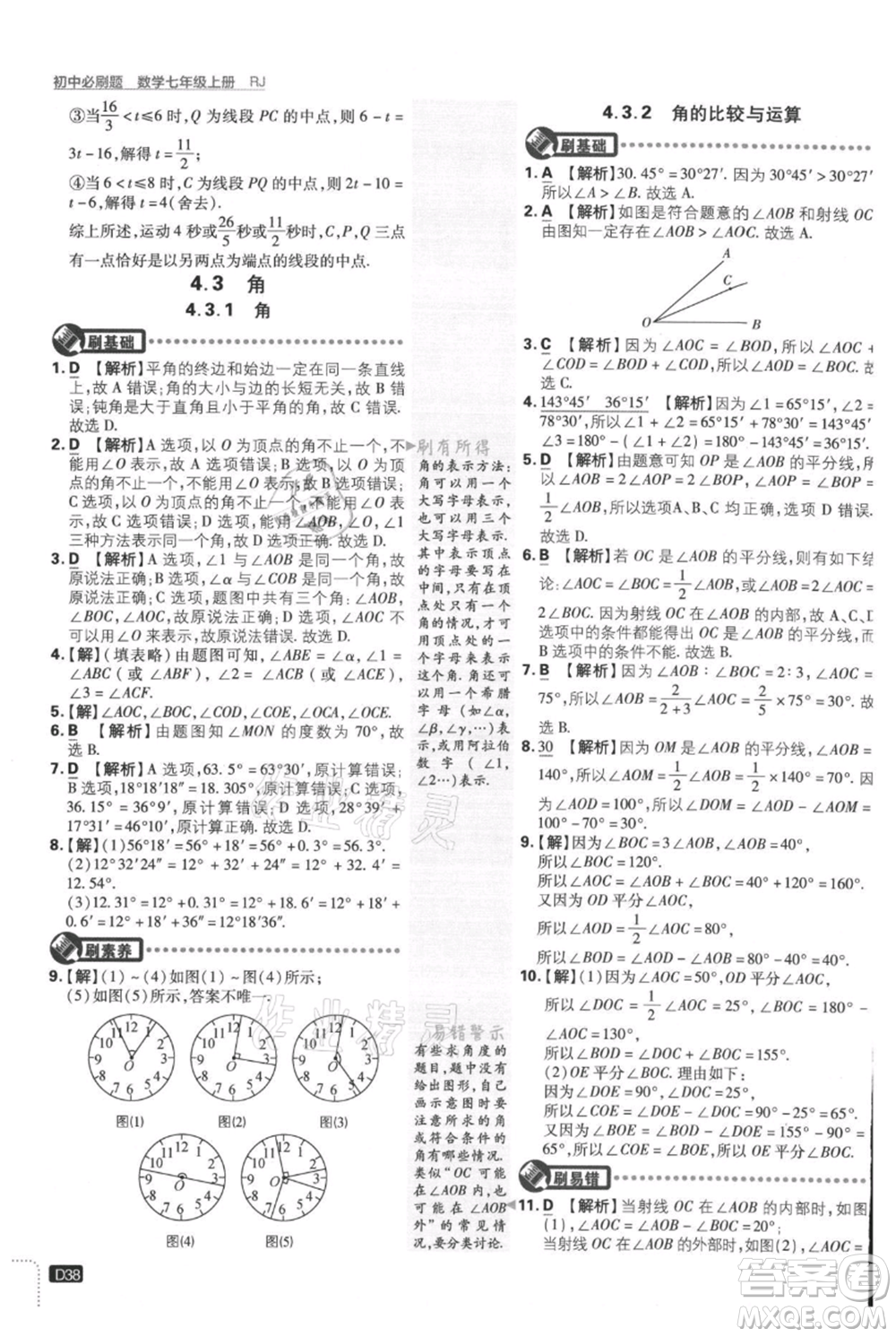 開明出版社2021初中必刷題七年級(jí)上冊(cè)數(shù)學(xué)人教版參考答案