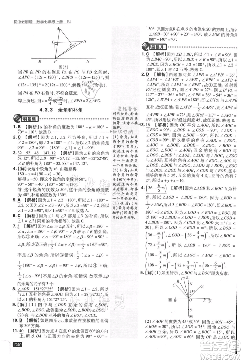 開明出版社2021初中必刷題七年級(jí)上冊(cè)數(shù)學(xué)人教版參考答案