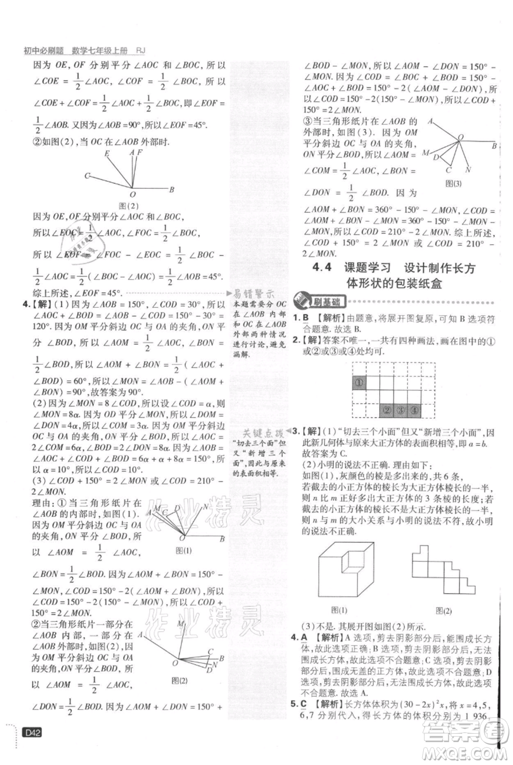 開明出版社2021初中必刷題七年級(jí)上冊(cè)數(shù)學(xué)人教版參考答案