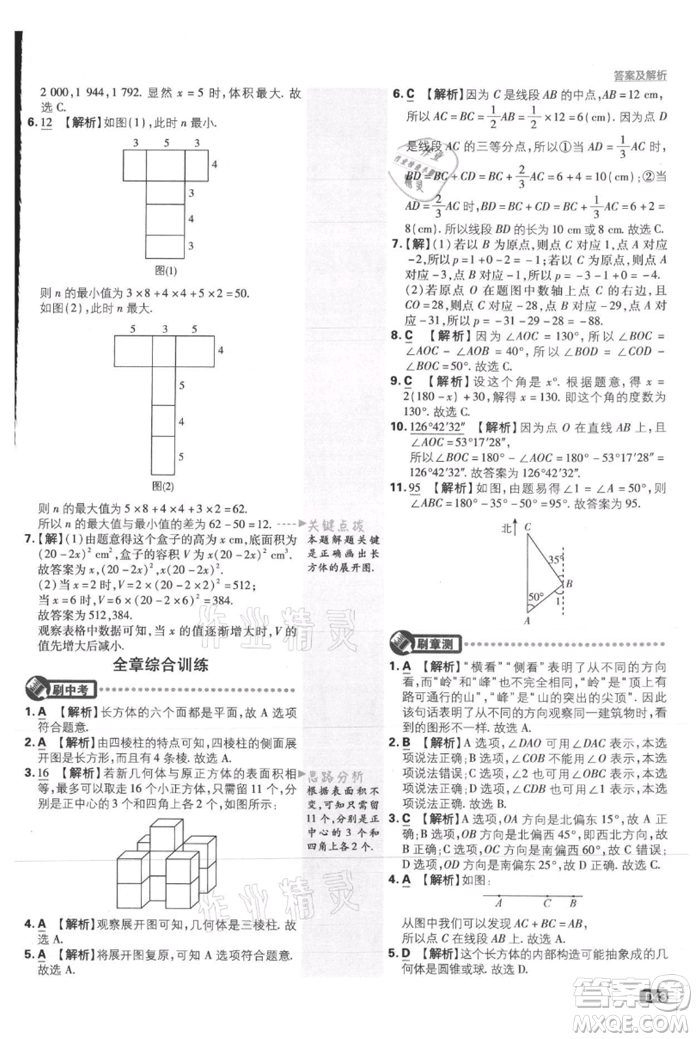 開明出版社2021初中必刷題七年級(jí)上冊(cè)數(shù)學(xué)人教版參考答案