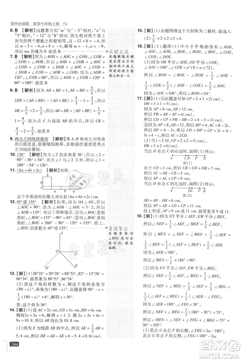 開明出版社2021初中必刷題七年級(jí)上冊(cè)數(shù)學(xué)人教版參考答案