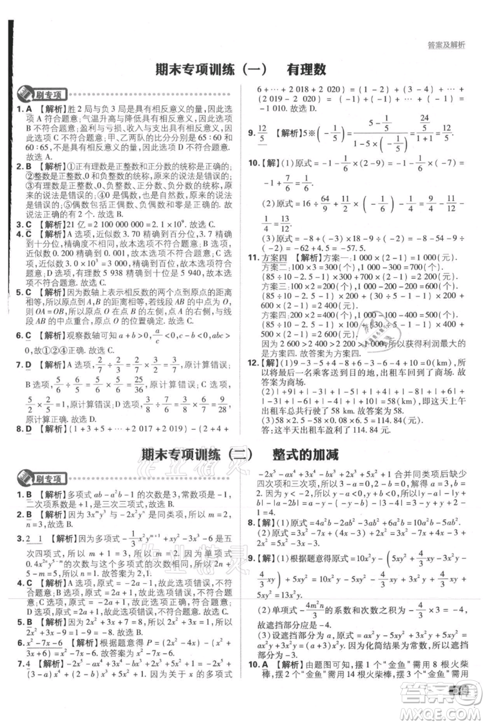 開明出版社2021初中必刷題七年級(jí)上冊(cè)數(shù)學(xué)人教版參考答案